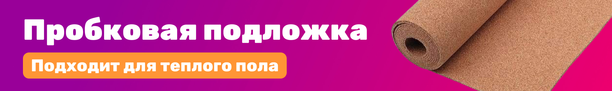 Пробковая подложка_1125