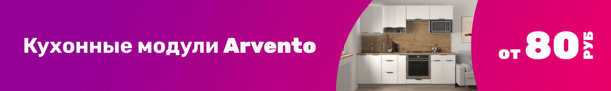 Кухонные модули Arvento_1225