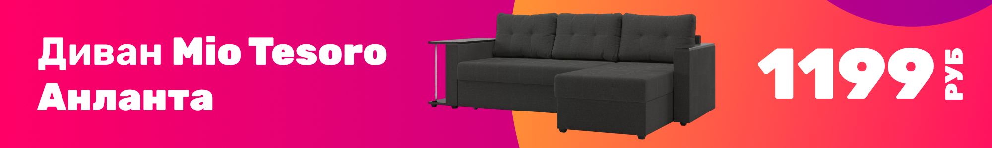 Диван Mio Tesoro Анланта_1225