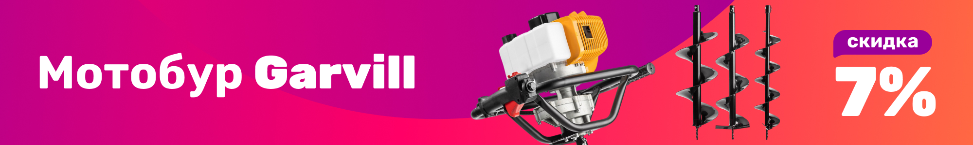 Мотобур Garvill_1225