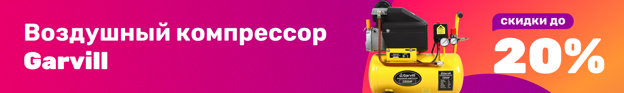 Возд.компрессоры Garvill_1225