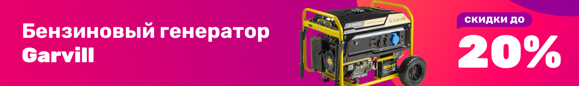 Бензин.генератор Garvill_1225
