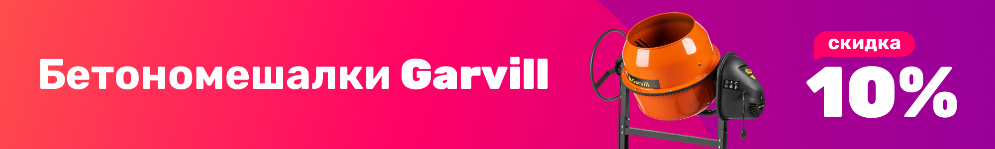 Бетономешалки Garvill_1225