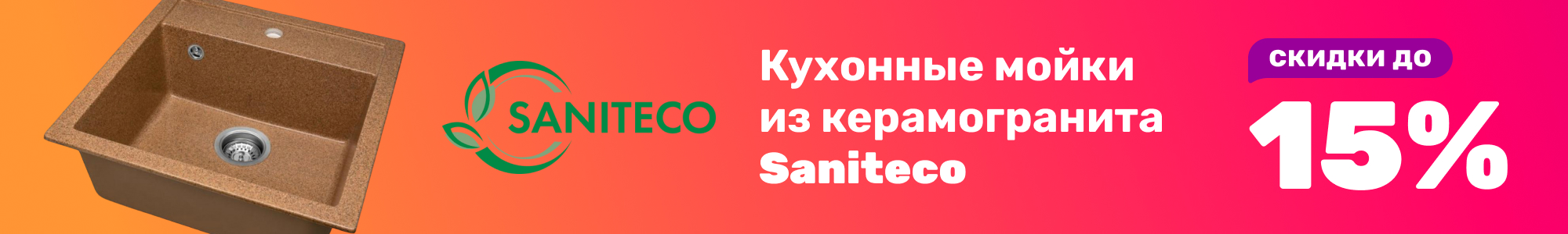 Saniteco кух мойки_1225
