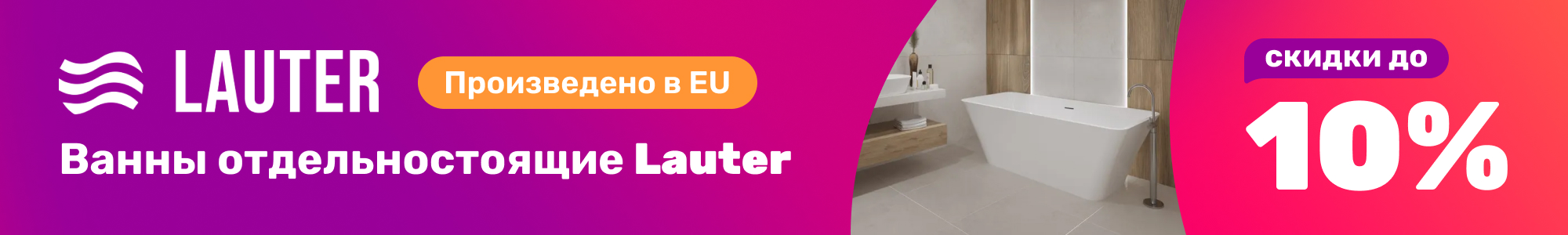 Lauter отдельностоящие_1225