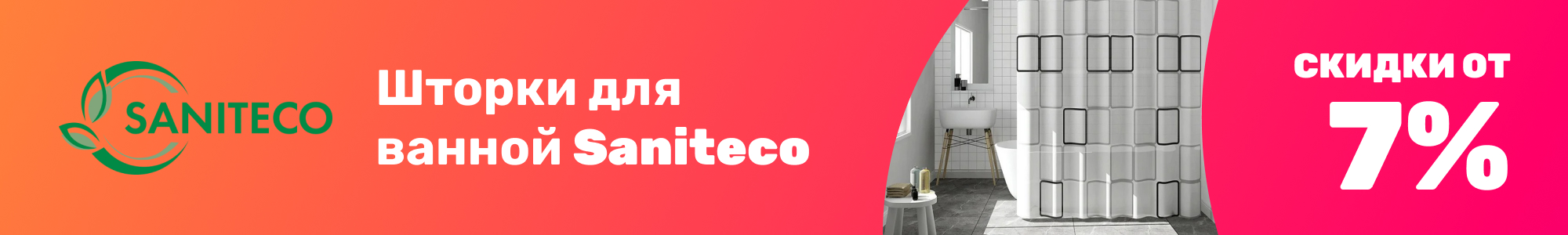 Шторки для ванной Saniteco_1225