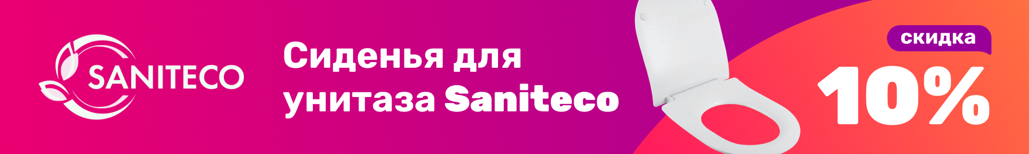 Сиденья для унитаз Saniteco_1225