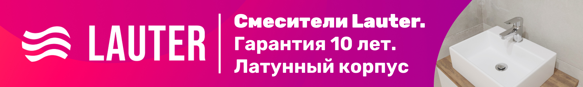 Смесители Lauter_1225