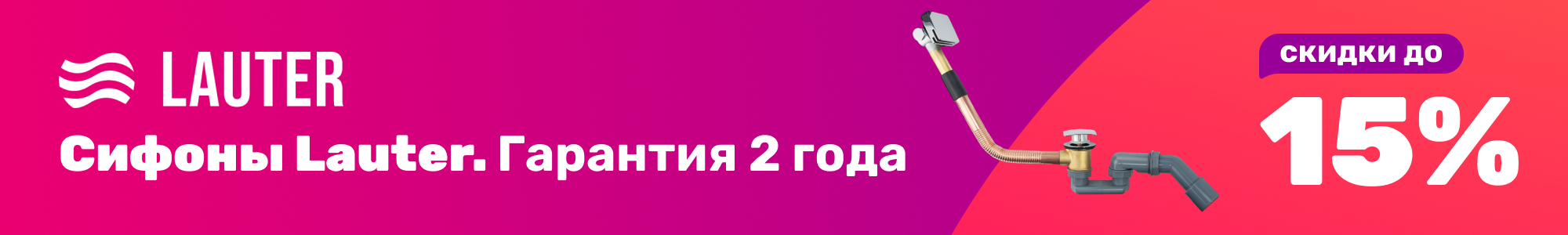 Сифоны Lauter_1225