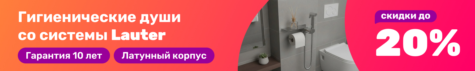 Lauter гигиен души_1225