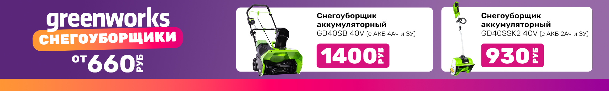 Greenworks снегоуборщик_1225