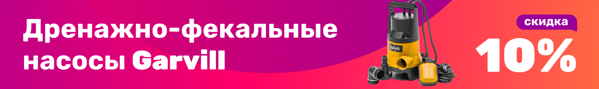 Garvill фекальные насосы_1225