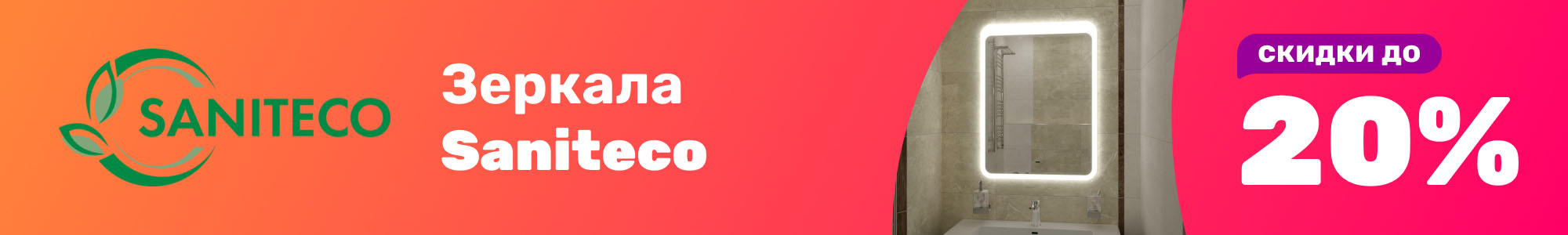 Зеркала Saniteco_1225