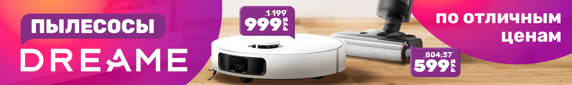 Dreame пылесосы