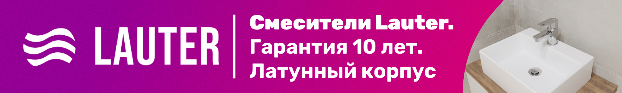 Смесители Lauter_0126