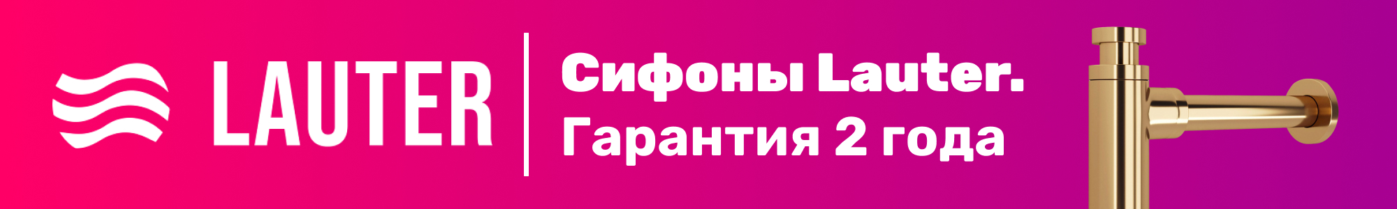 Сифоны Lauter _0126