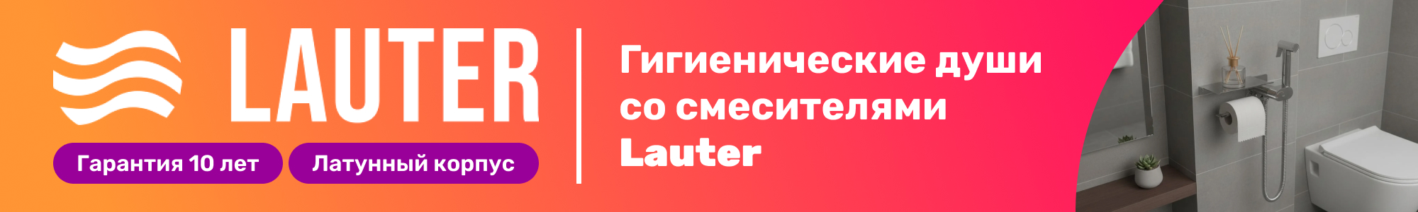 Гигиенические души Lauter_0126