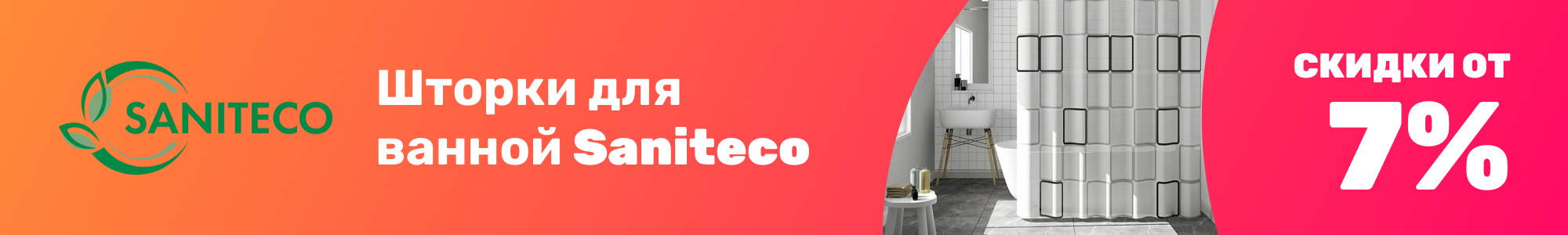 Шторки для ванной Saniteco_0126