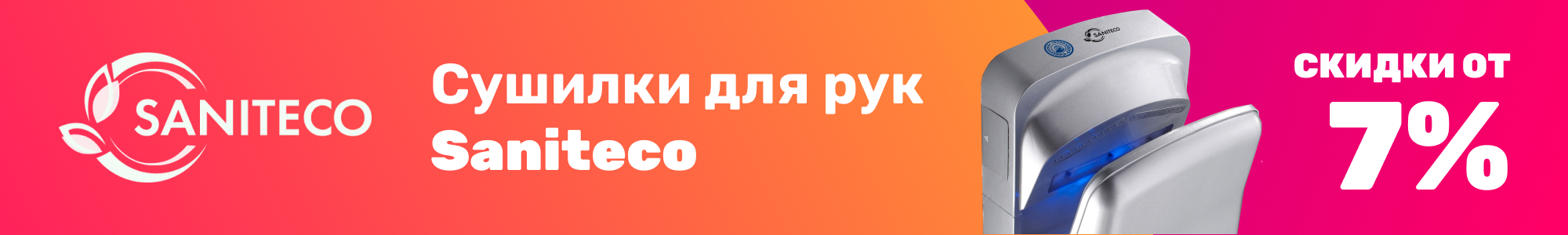 Сушилки для рук Saniteco_0126
