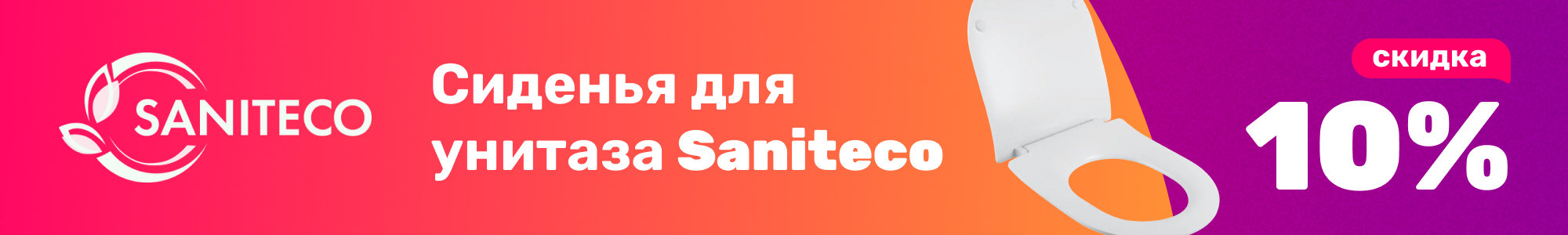 Сиденья д. унитаза Saniteco_0126