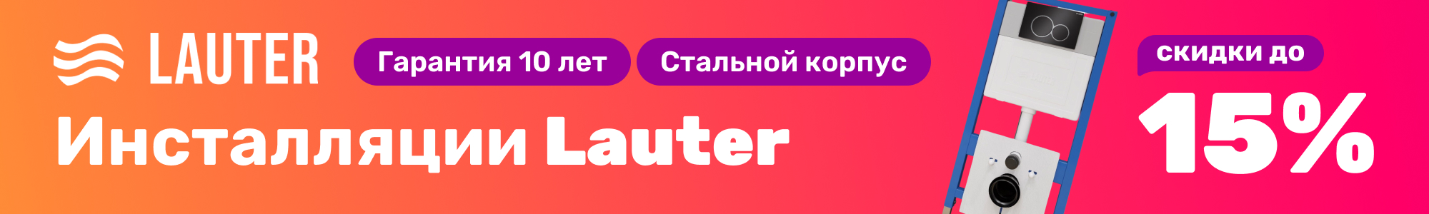 Инсталляции Lauter