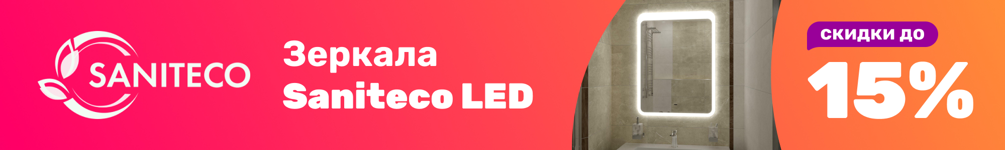 Зеркала Saniteco LED_0126