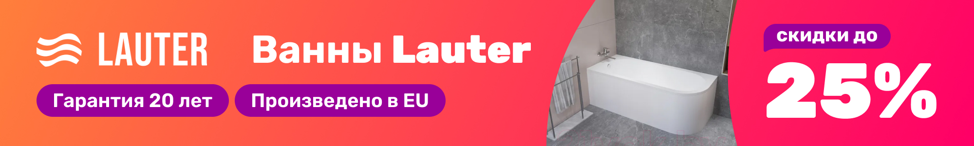 Ванны Lauter_0126