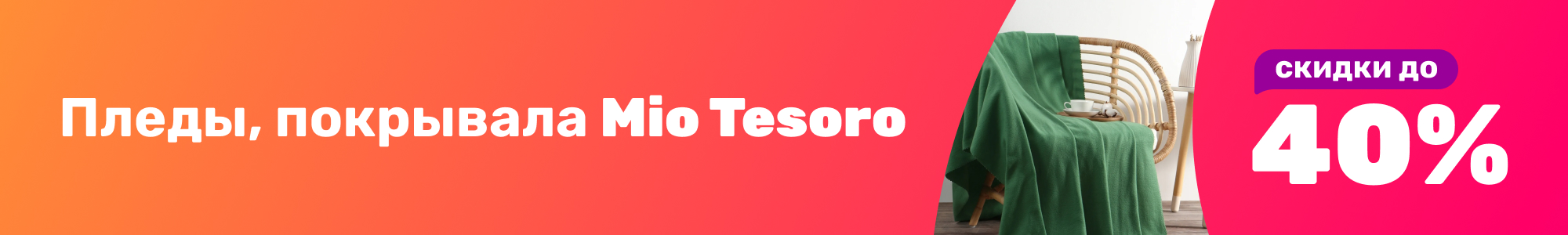Пледы, покрывала Mio Tesoro_0126