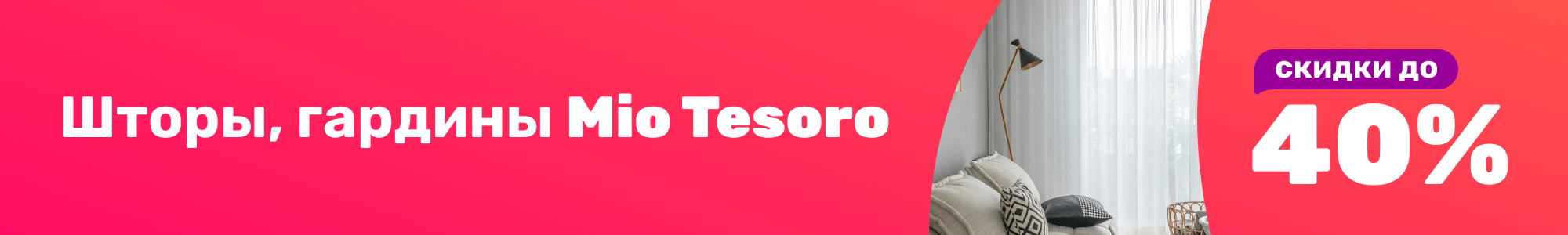 Шторы, гардины Mio Tesoro_0126