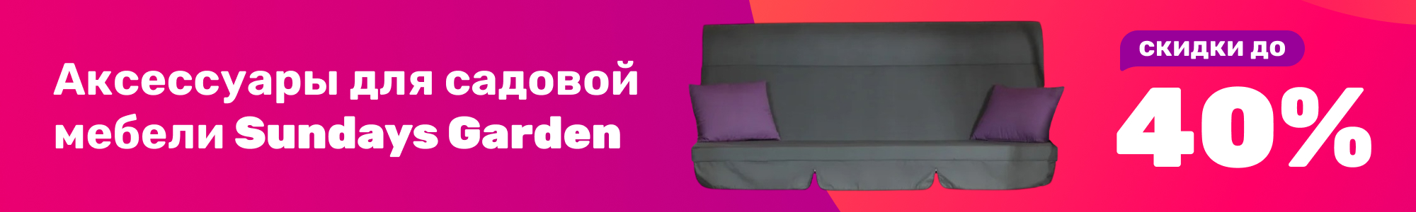 Акс.сад.меб. Sundays Garden_0126