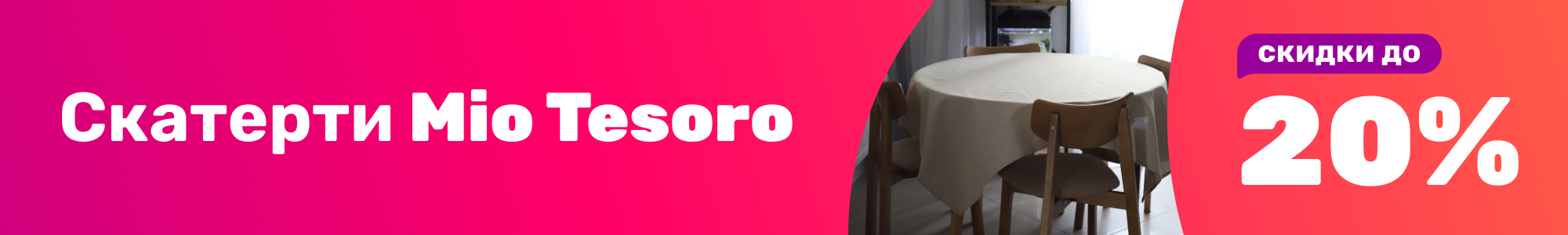 Скатерти Mio Tesoro_0126