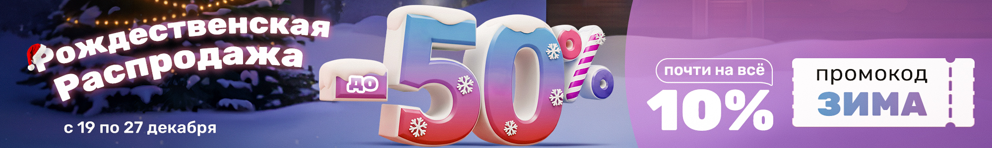 Рождественская распродажа_3_1225