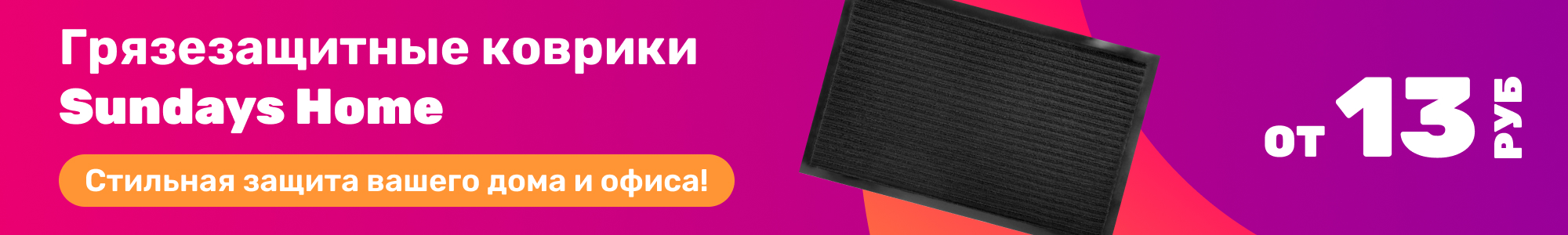 Грязезащ.ковр. Sundays Home_0126