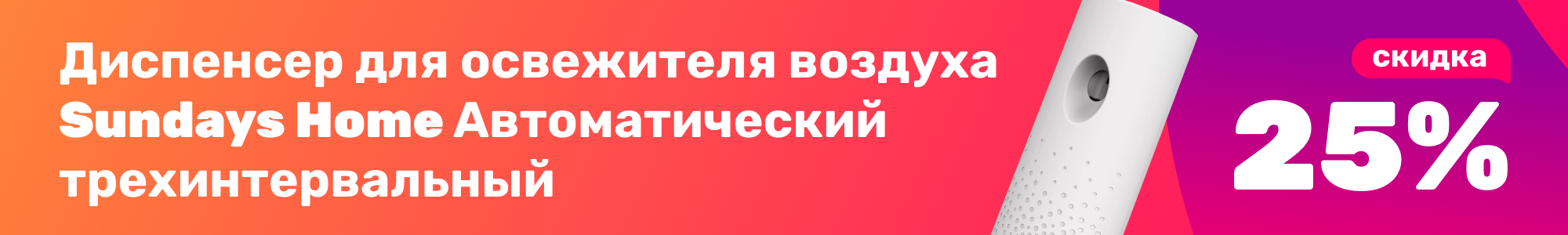 Диспенсер осв. Sundays Home_0126