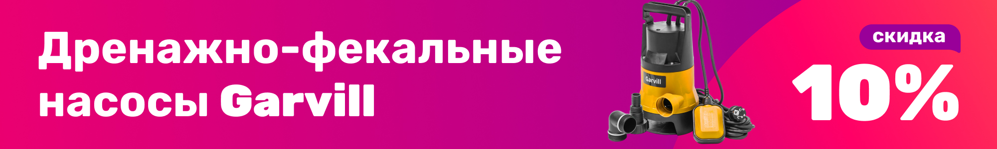 Фекальные насосы Garvill_0126