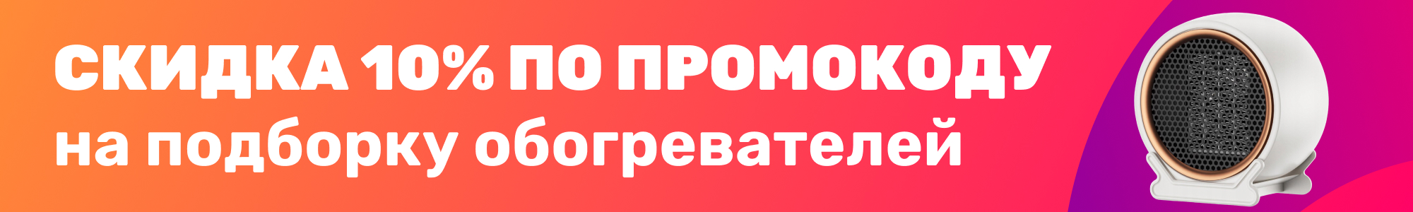 Обогреватели 10%_0126
