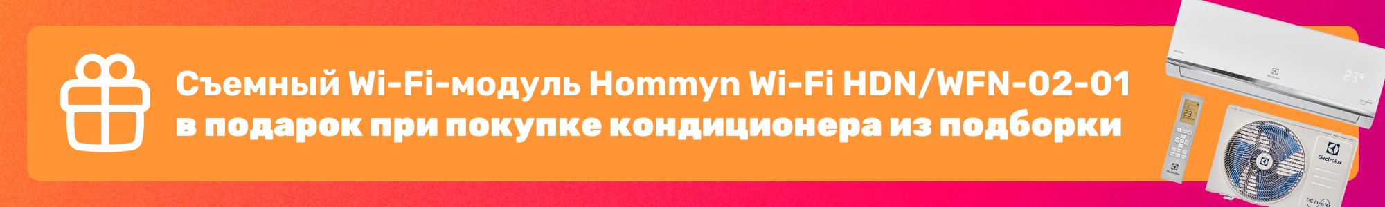 Кондиционеры_подарок_0126