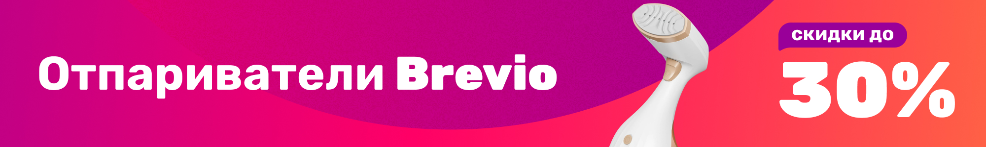 Отпариватели Brevio_30%_0126