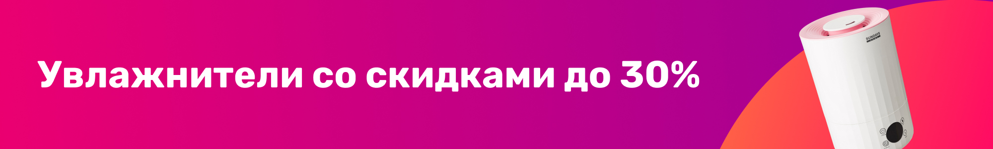 Увлажнители_30%_0126