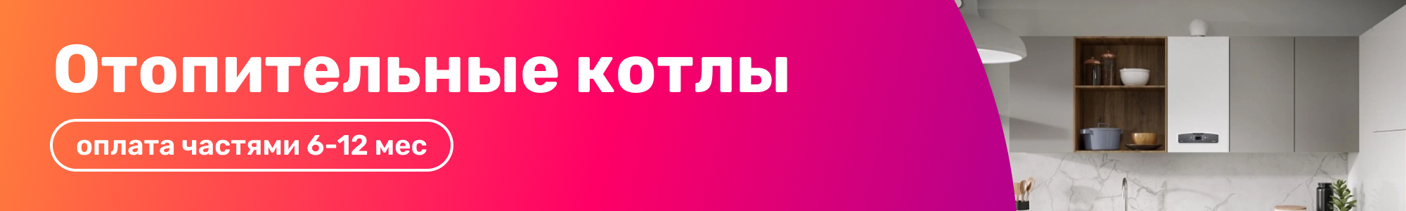 Котлы_рассрочка_0126