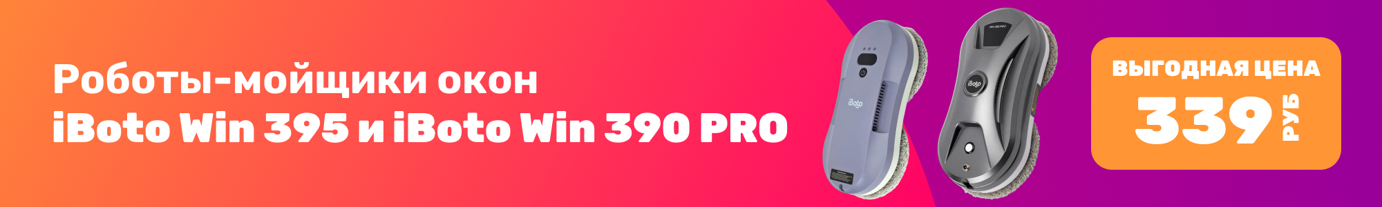 Роботы-мойщики окон iBoto_0126