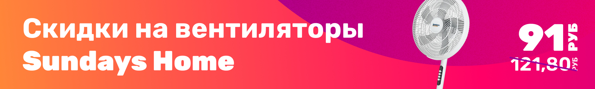 Вентиляторы Sundays Home_0126