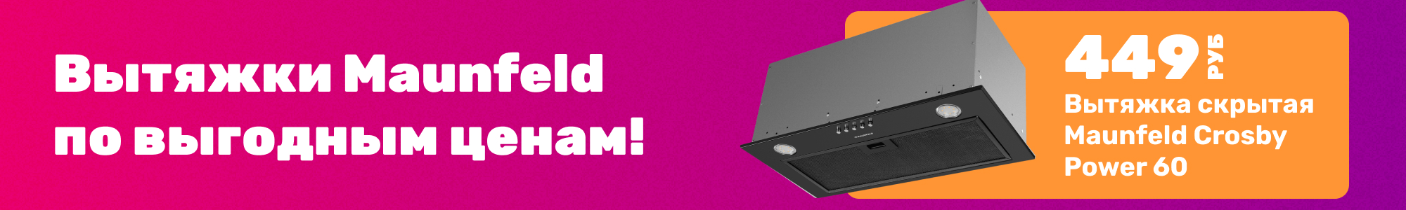 Вытяжки Maunfeld_0126