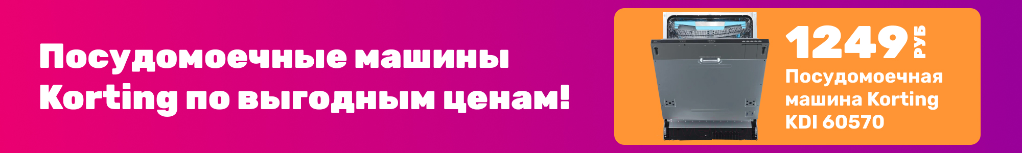 Посудомойки Korting_0126