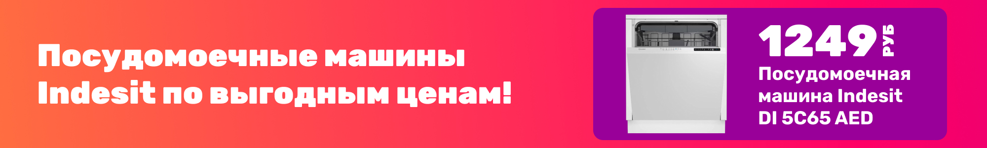 Посудомойки Indesit_0126