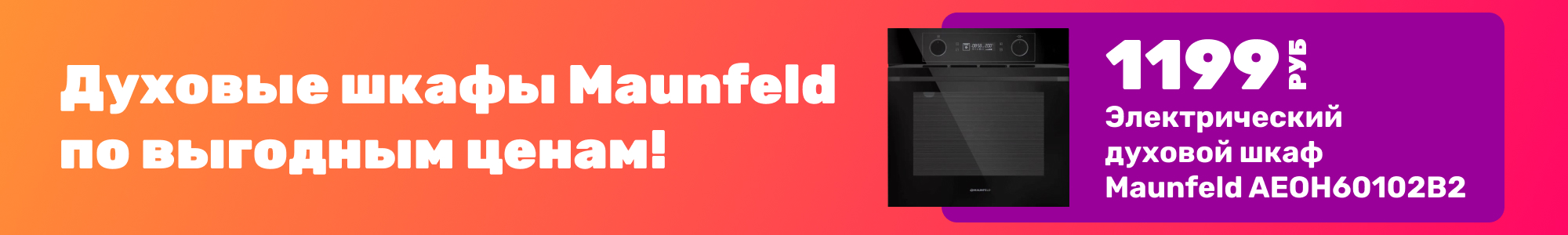 Духовые шкафы Maunfeld_0126