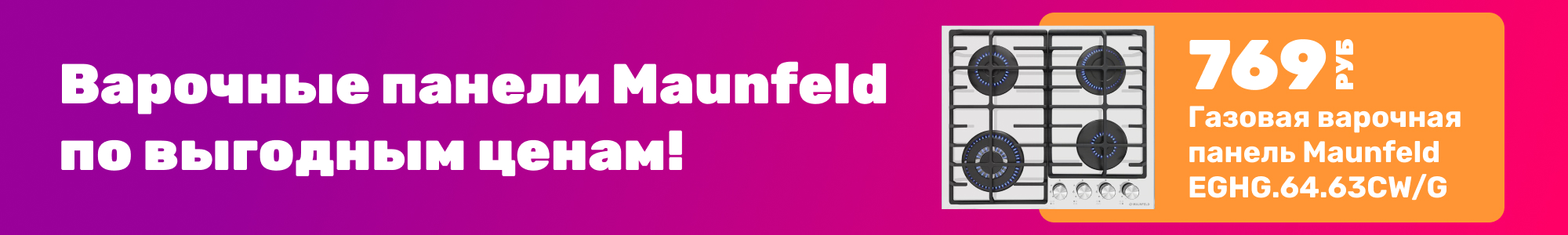 Варочные панели Maunfeld_0126