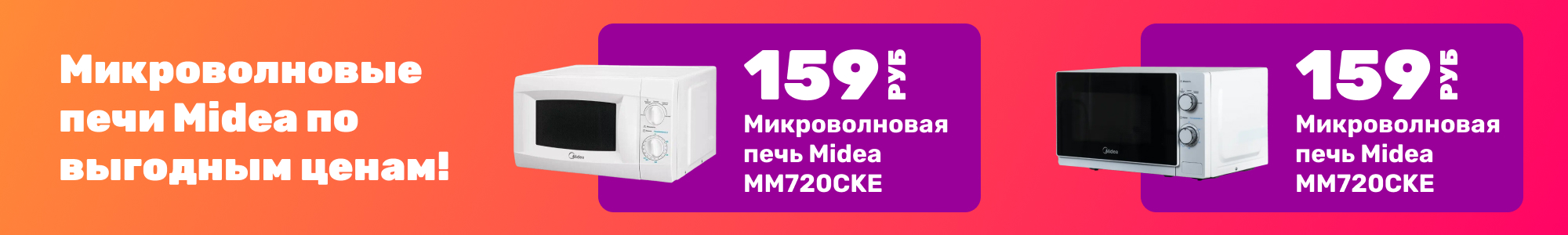 Микроволновки Midea_1_0126
