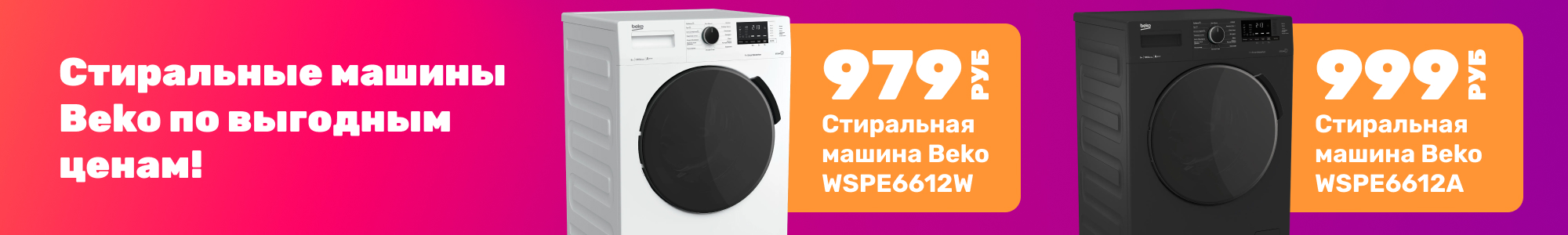 Стиральные машины Beko_0126