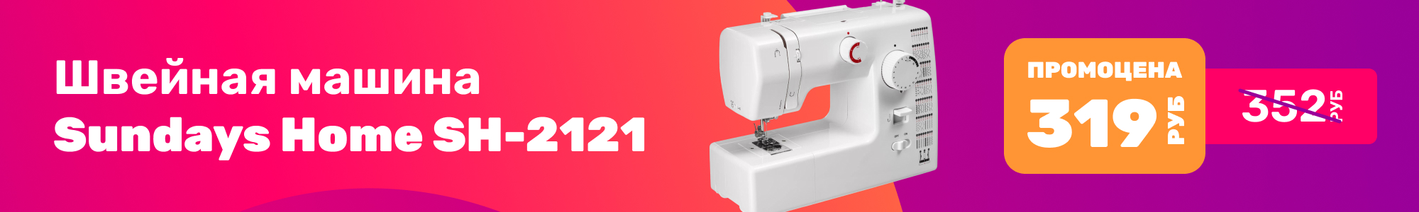 Швейная маш. Sundays Home_0126